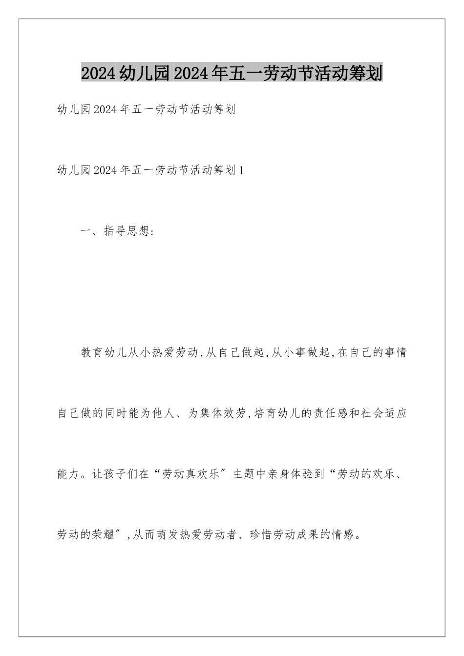 2024年幼儿园2024年五一劳动节活动策划_第1页