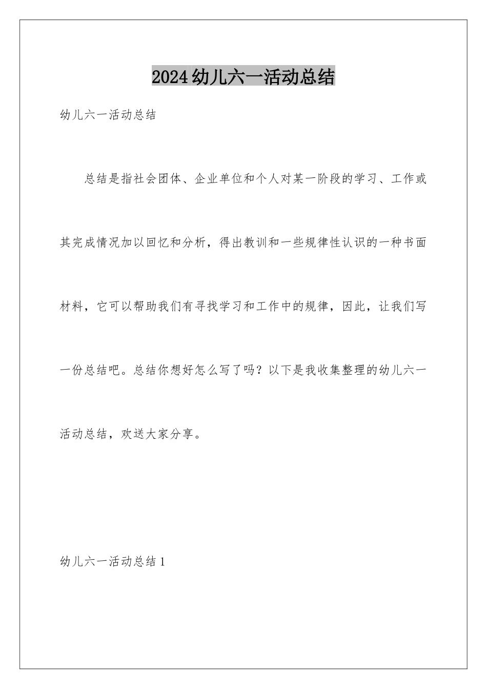 2024年幼儿六一活动总结_第1页
