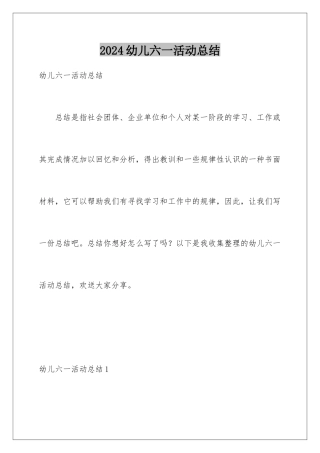 2024年幼儿六一活动总结