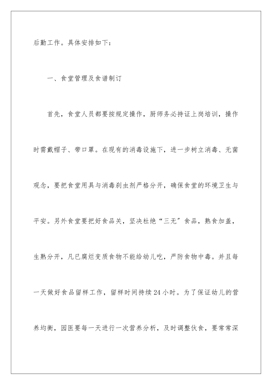 2024年幼儿后勤工作计划集锦6篇_第2页