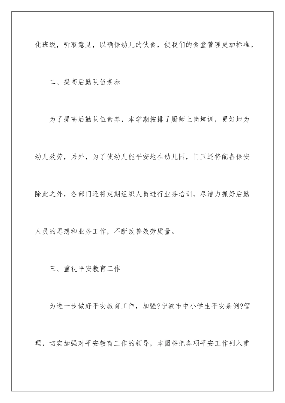 2024年幼儿后勤工作计划集锦6篇_第3页