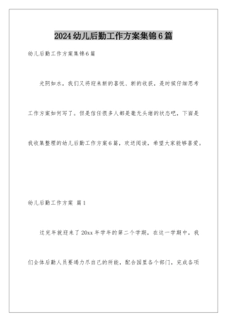 2024年幼儿后勤工作计划集锦6篇