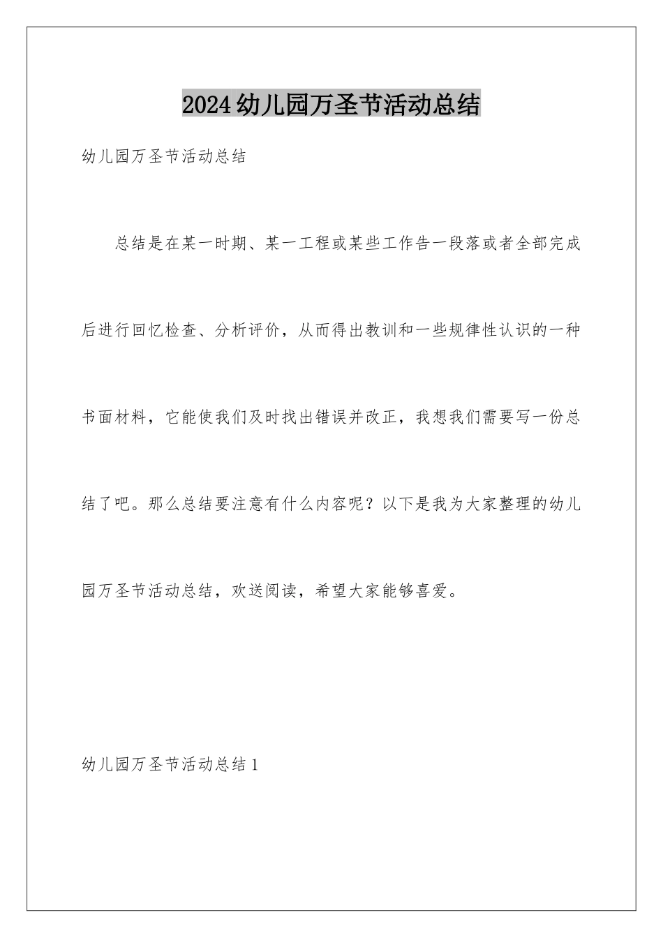 2024年幼儿园万圣节活动总结_第1页