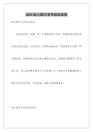 2024年幼儿园万圣节活动总结