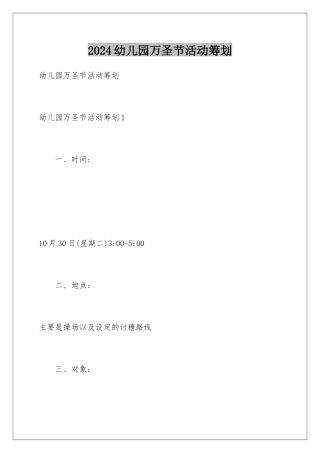 2024年幼儿园万圣节活动策划