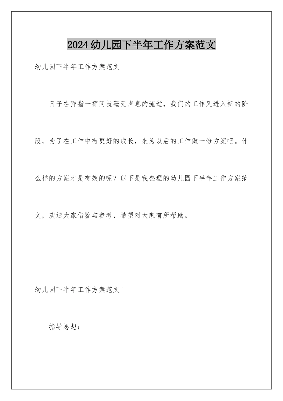 2024年幼儿园下半年工作计划范文_第1页