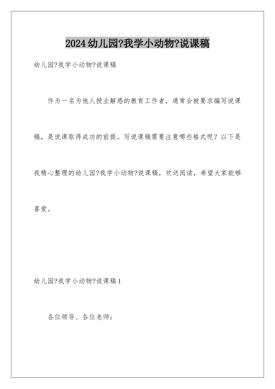 2024年幼儿园《我学小动物》说课稿_第1页