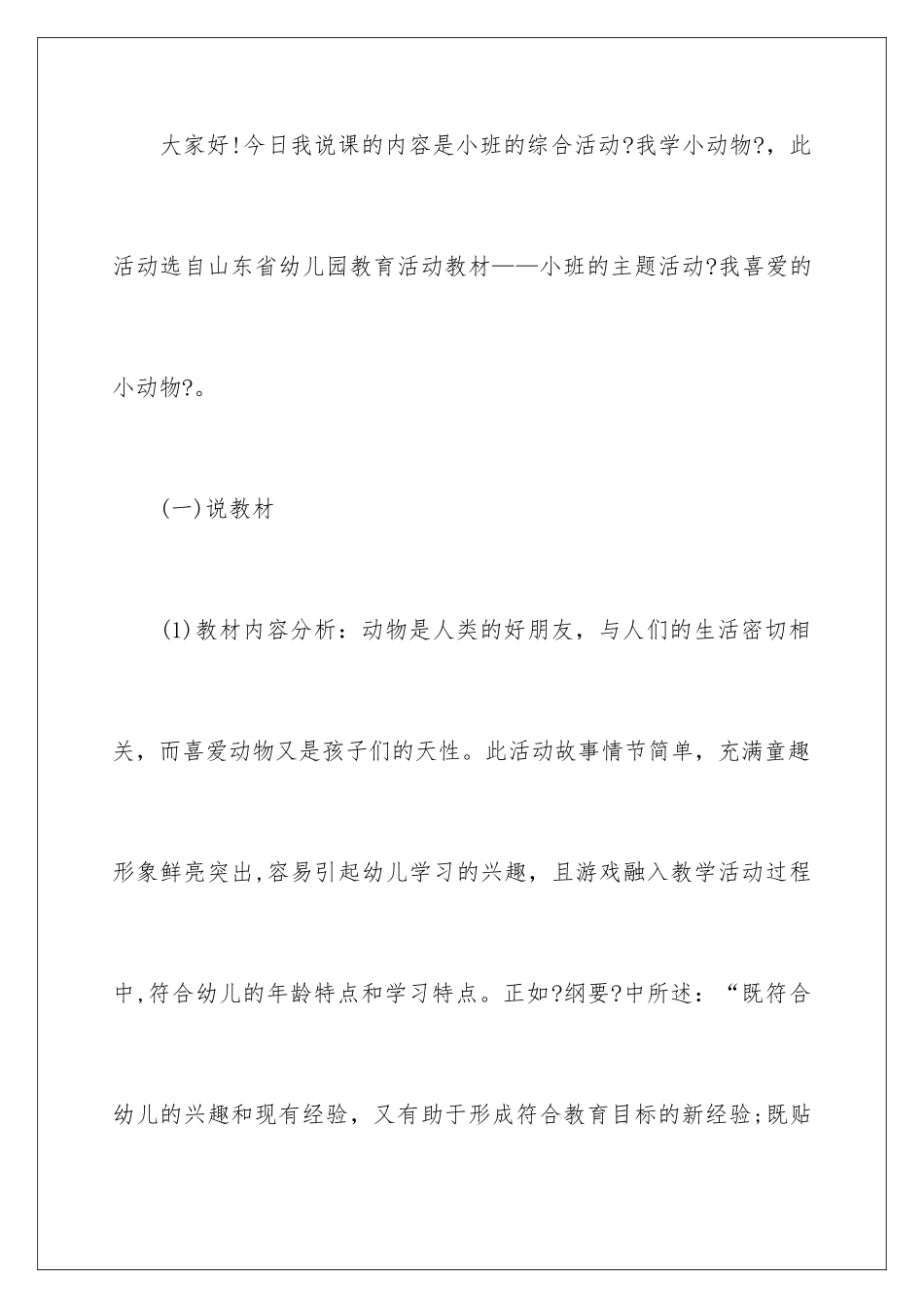 2024年幼儿园《我学小动物》说课稿_第2页