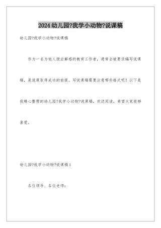 2024年幼儿园《我学小动物》说课稿