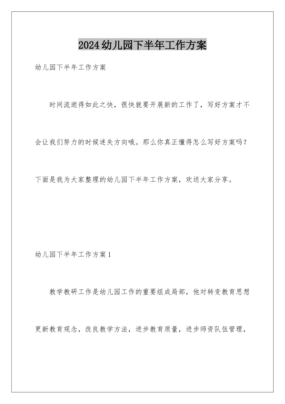 2024年幼儿园下半年工作计划_第1页