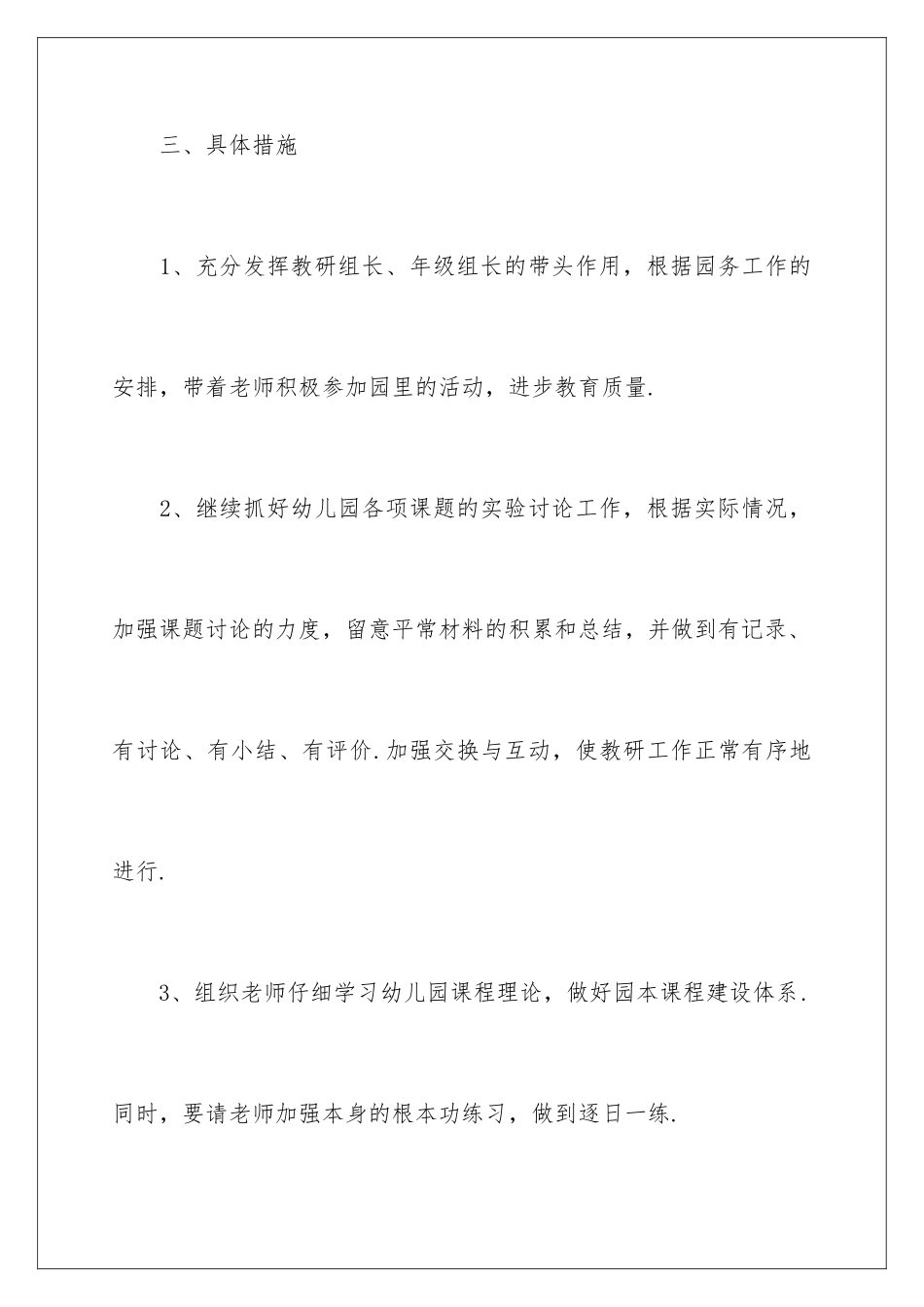 2024年幼儿园下半年工作计划_第3页