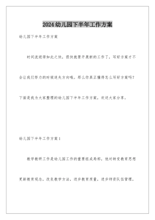 2024年幼儿园下半年工作计划