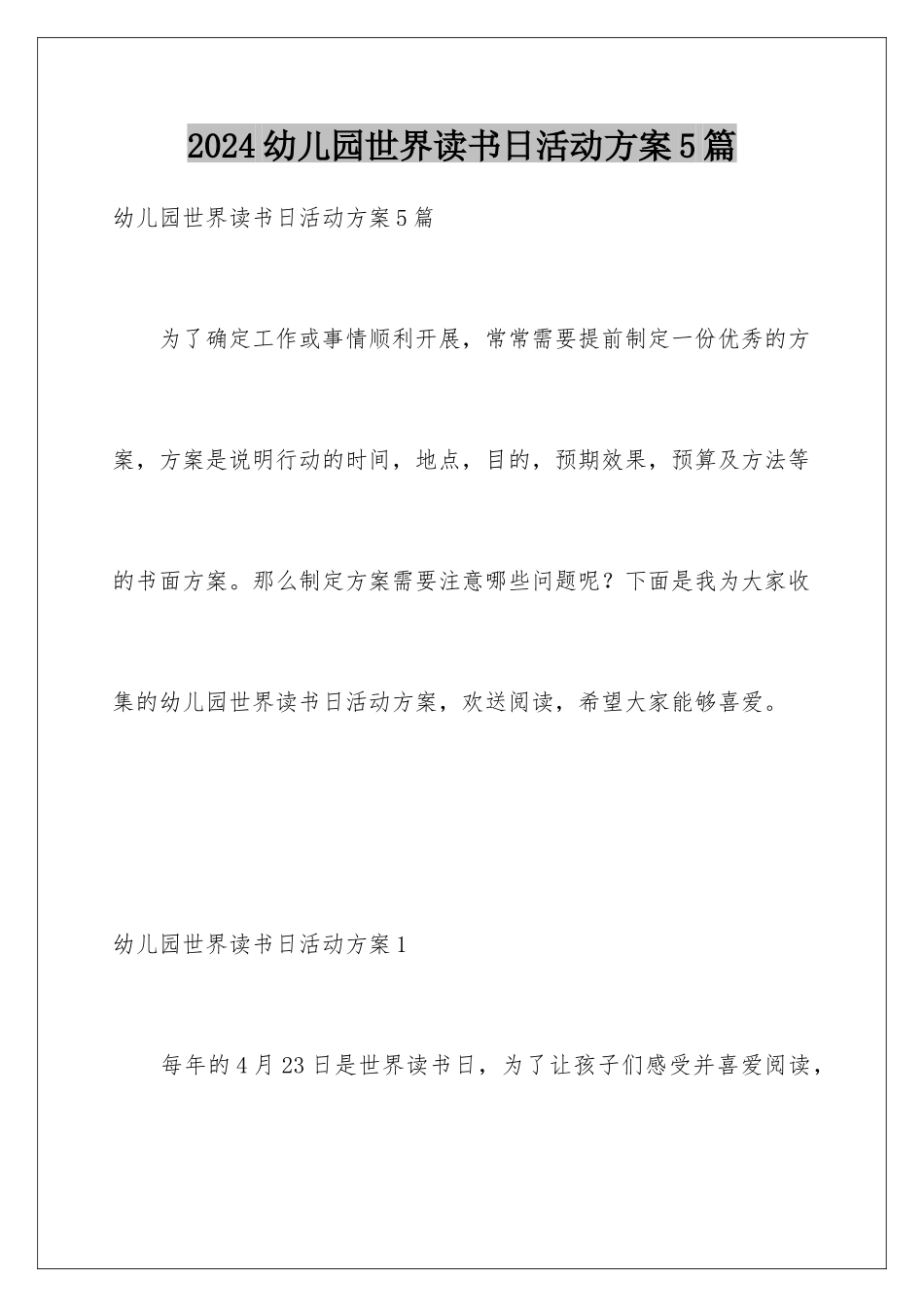 2024年幼儿园世界读书日活动方案5篇_第1页