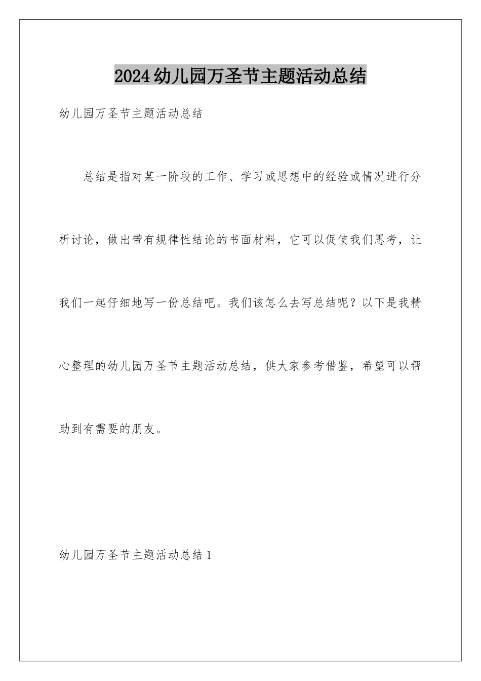 2024年幼儿园万圣节主题活动总结_第1页