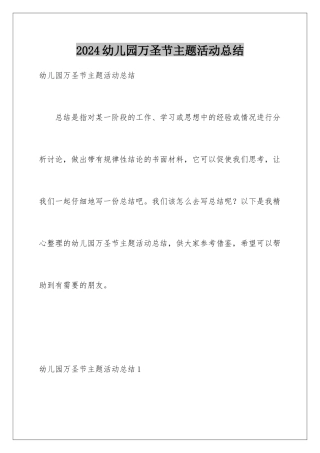 2024年幼儿园万圣节主题活动总结