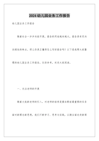 2024年幼儿园业务工作报告