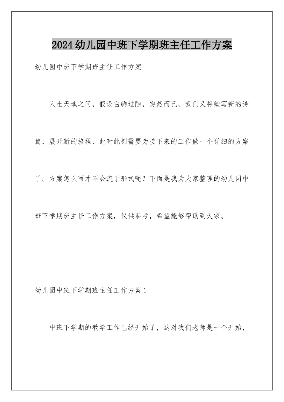 2024年幼儿园中班下学期班主任工作计划_第1页