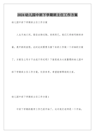 2024年幼儿园中班下学期班主任工作计划