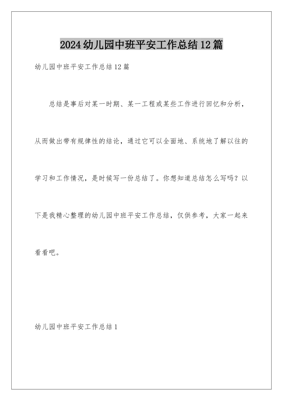 2024年幼儿园中班安全工作总结12篇_第1页