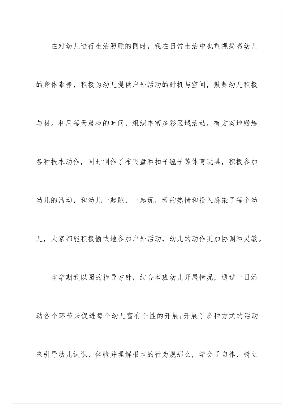 2024年幼儿园个人思想工作总结3篇_第3页