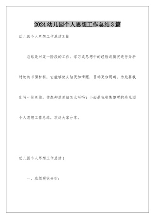 2024年幼儿园个人思想工作总结3篇