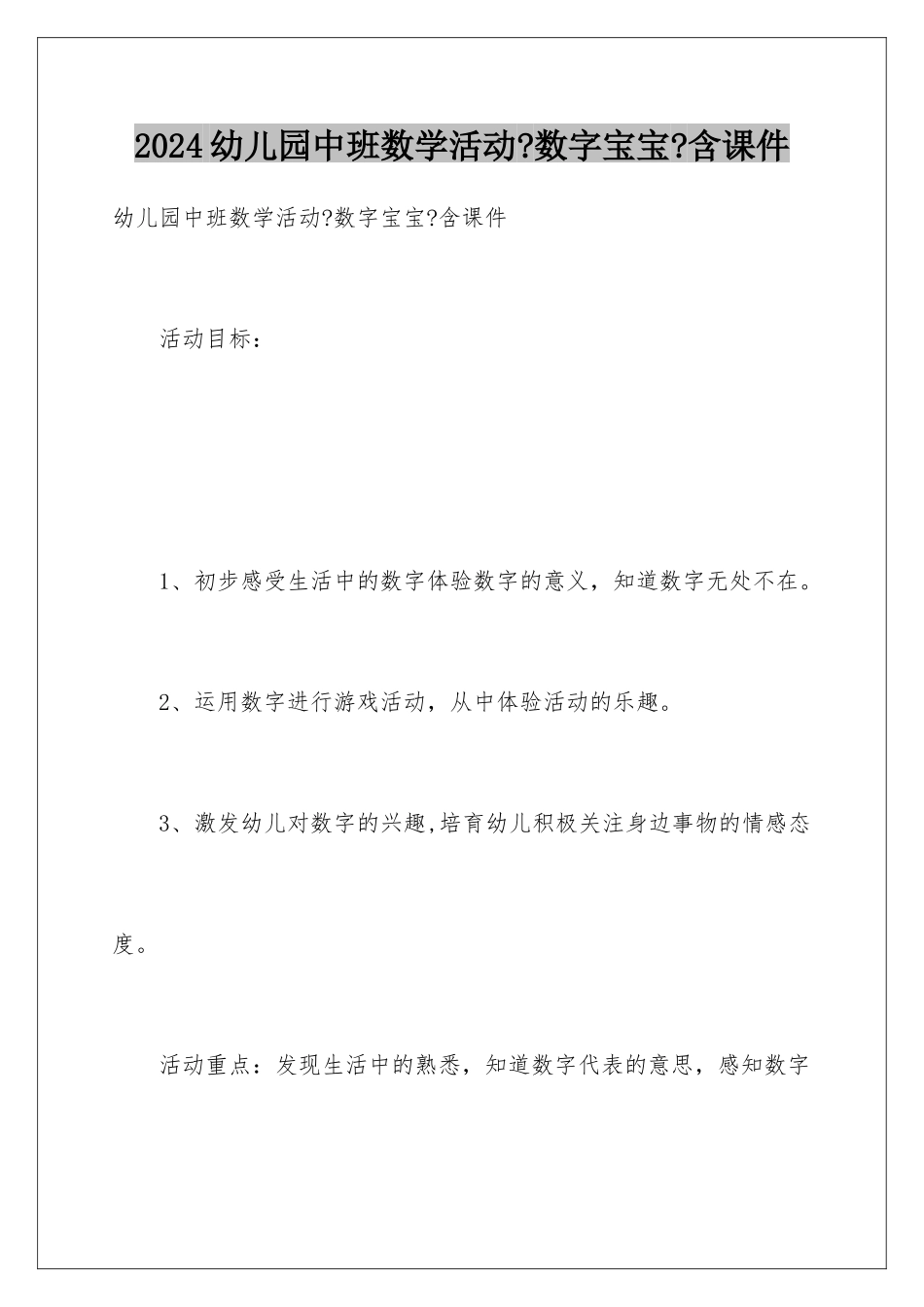 2024年幼儿园中班数学活动《数字宝宝》含课件_第1页