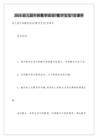 2024年幼儿园中班数学活动《数字宝宝》含课件