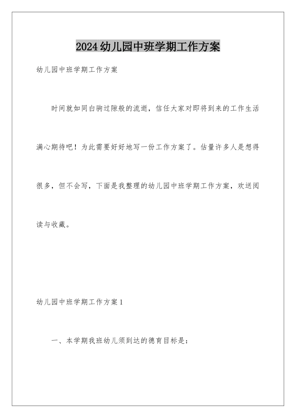 2024年幼儿园中班学期工作计划_第1页