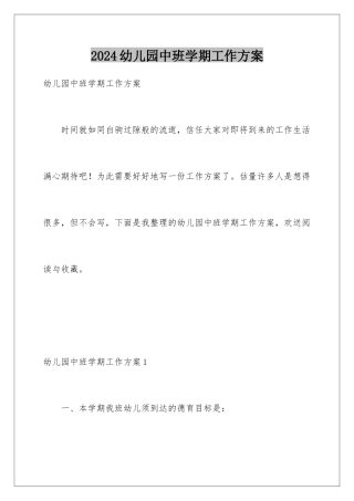 2024年幼儿园中班学期工作计划