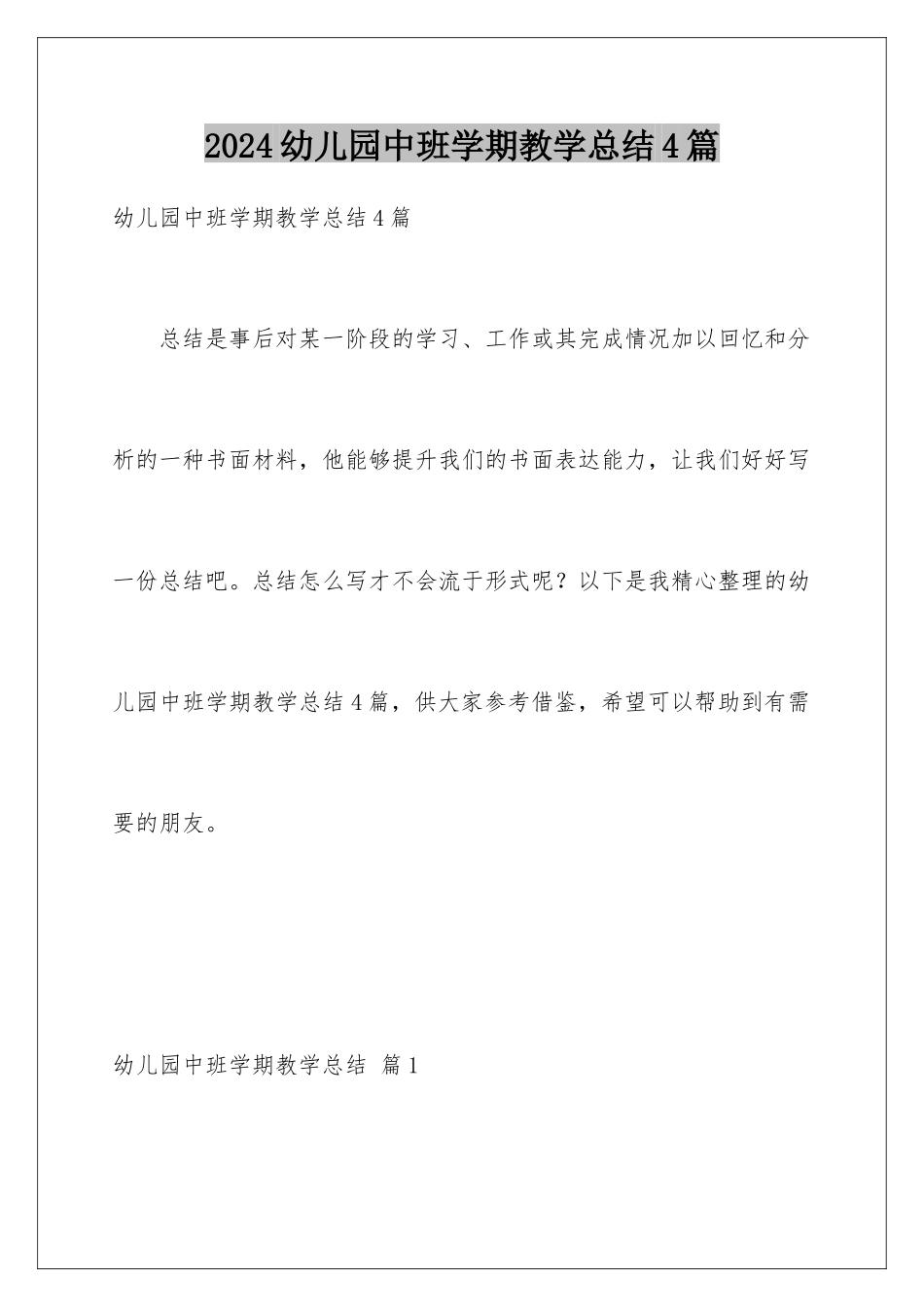 2024年幼儿园中班学期教学总结4篇_第1页