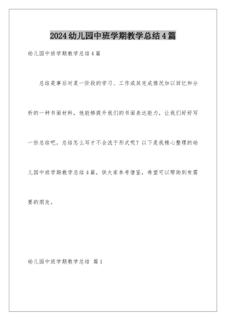 2024年幼儿园中班学期教学总结4篇