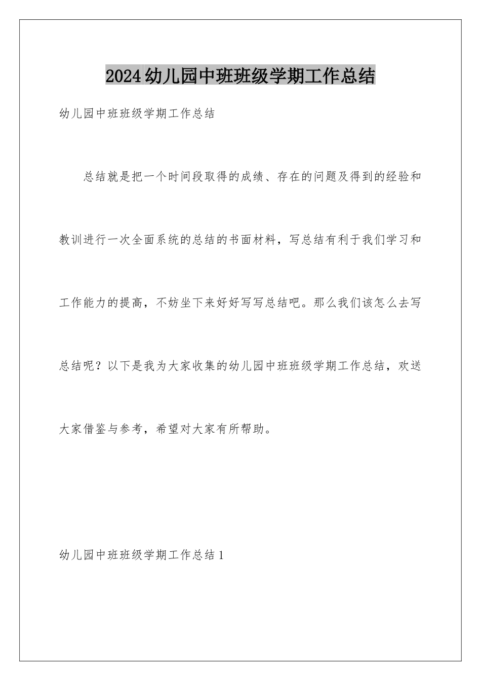 2024年幼儿园中班班级学期工作总结_第1页