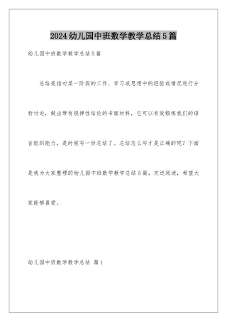 2024年幼儿园中班数学教学总结5篇
