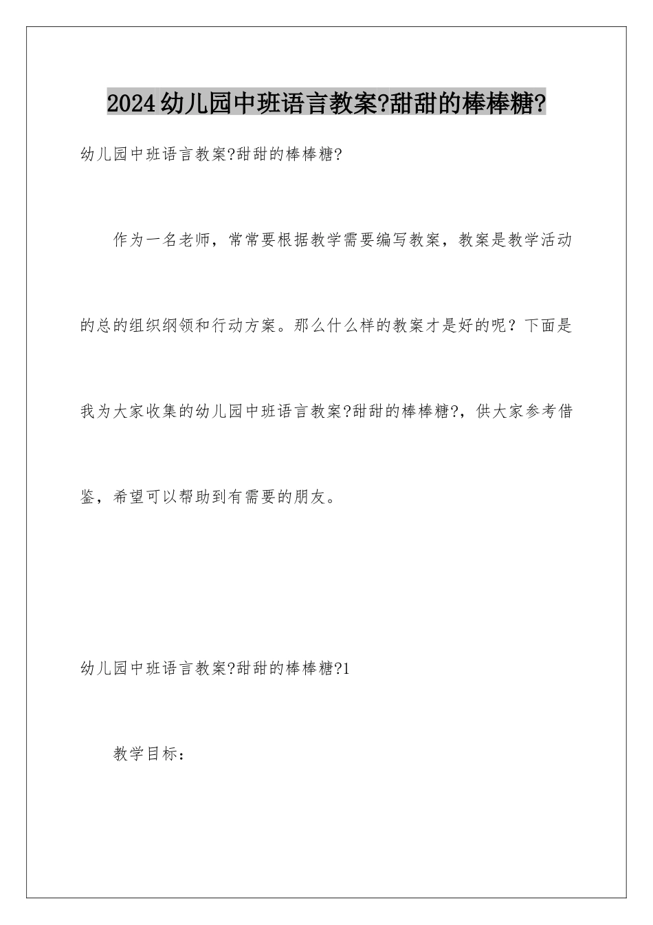 2024年幼儿园中班语言教案《甜甜的棒棒糖》_第1页