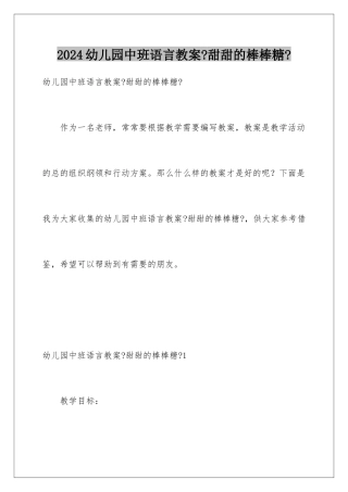 2024年幼儿园中班语言教案《甜甜的棒棒糖》