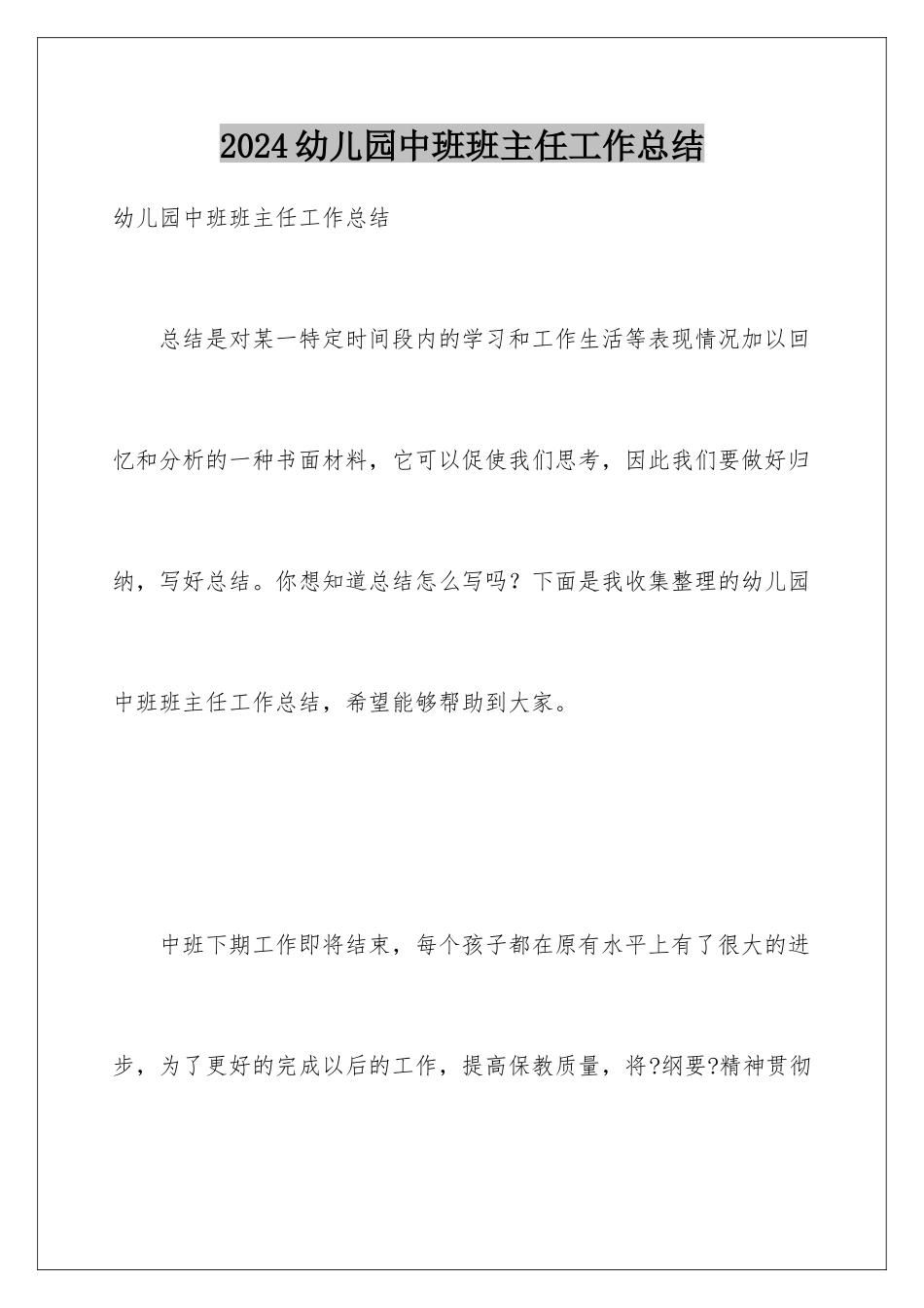 2024年幼儿园中班班主任工作总结_第1页