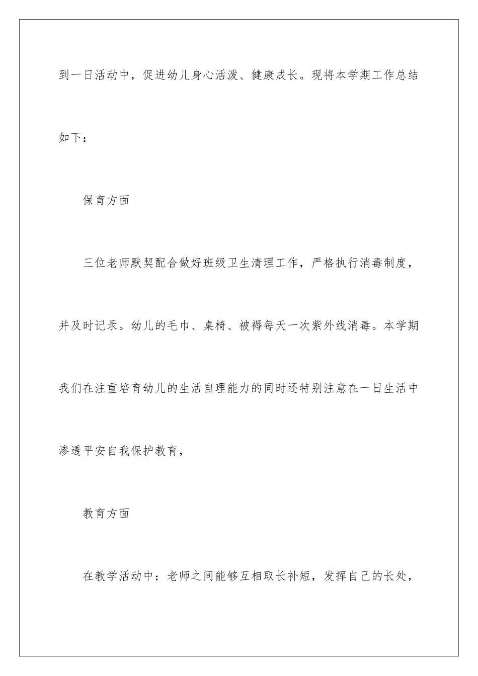 2024年幼儿园中班班主任工作总结_第2页