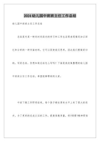 2024年幼儿园中班班主任工作总结