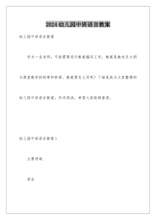 2024年幼儿园中班语言教案