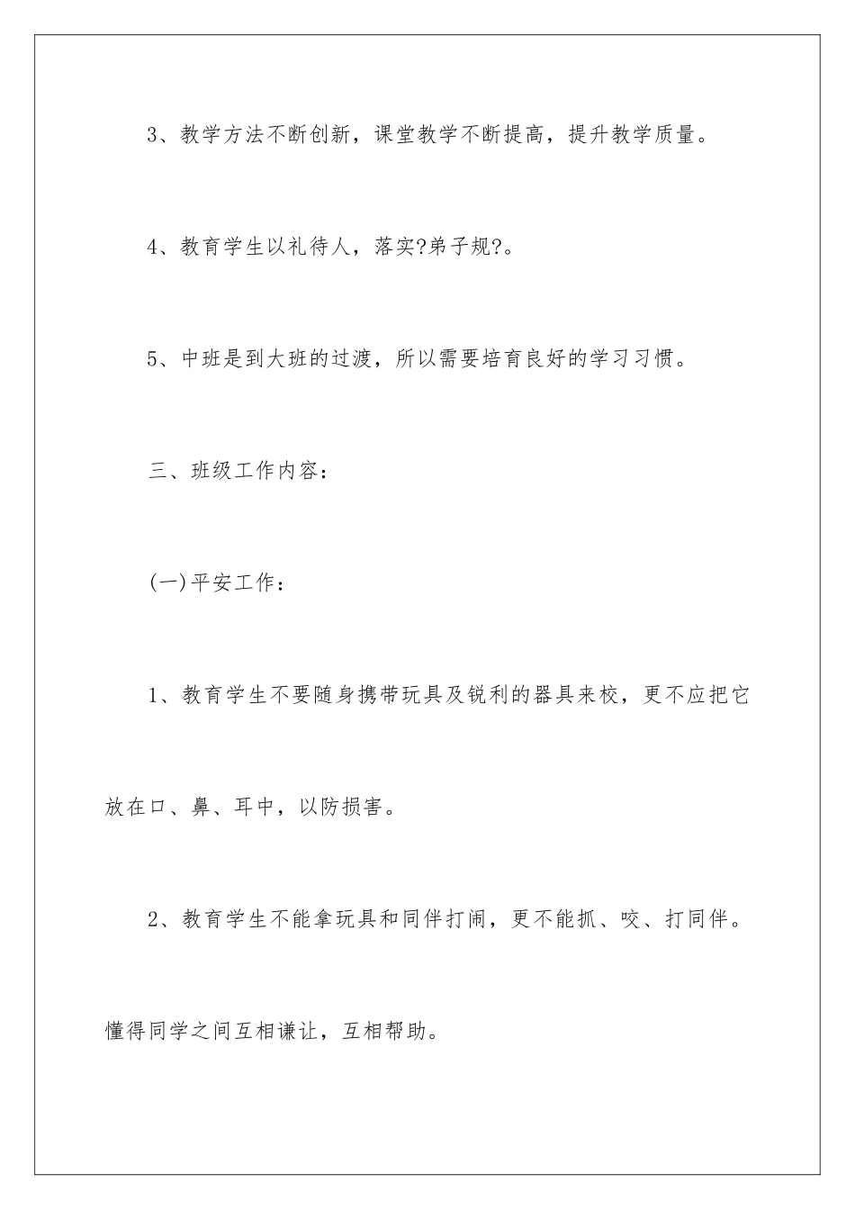 2024年幼儿园中班班主任工作计划_第3页