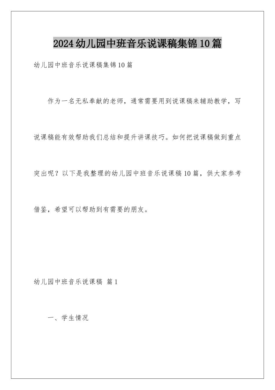 2024年幼儿园中班音乐说课稿集锦10篇_第1页