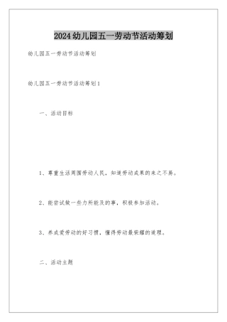 2024年幼儿园五一劳动节活动策划
