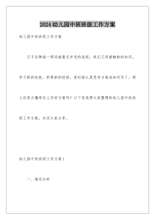2024年幼儿园中班班级工作计划