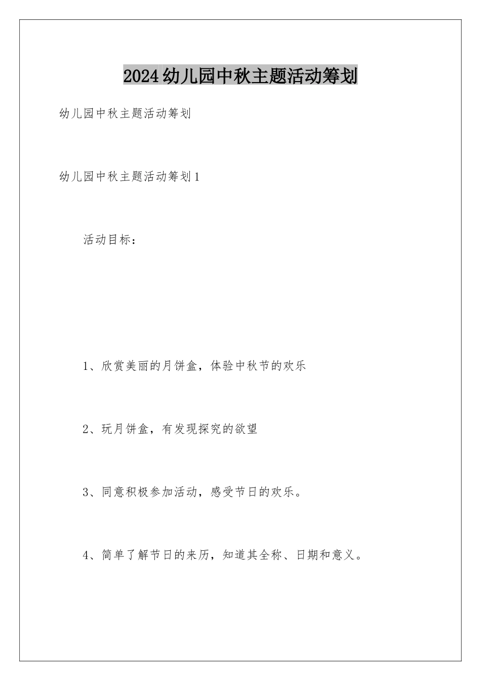 2024年幼儿园中秋主题活动策划_第1页