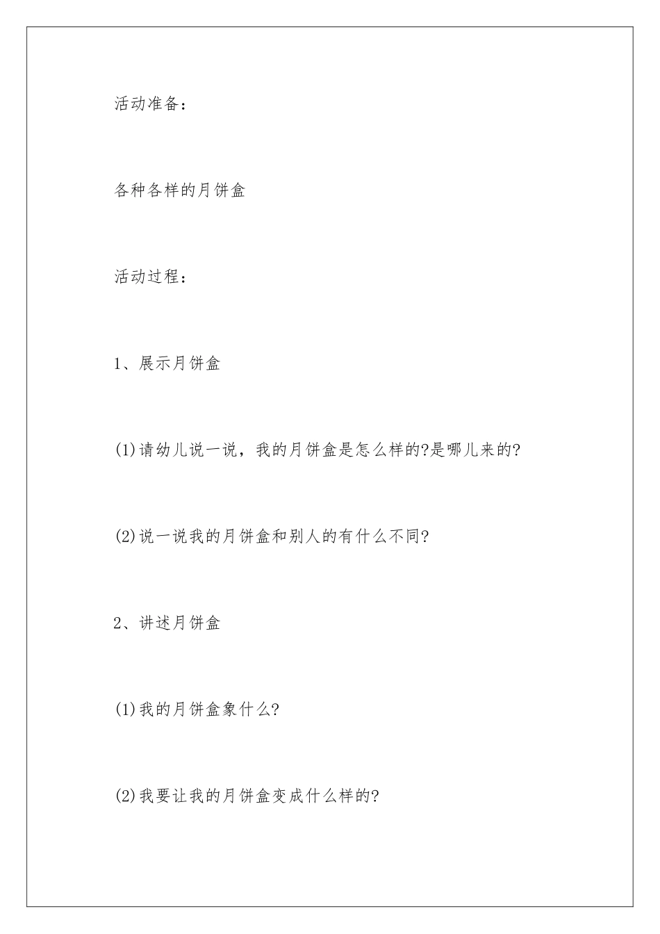 2024年幼儿园中秋主题活动策划_第2页