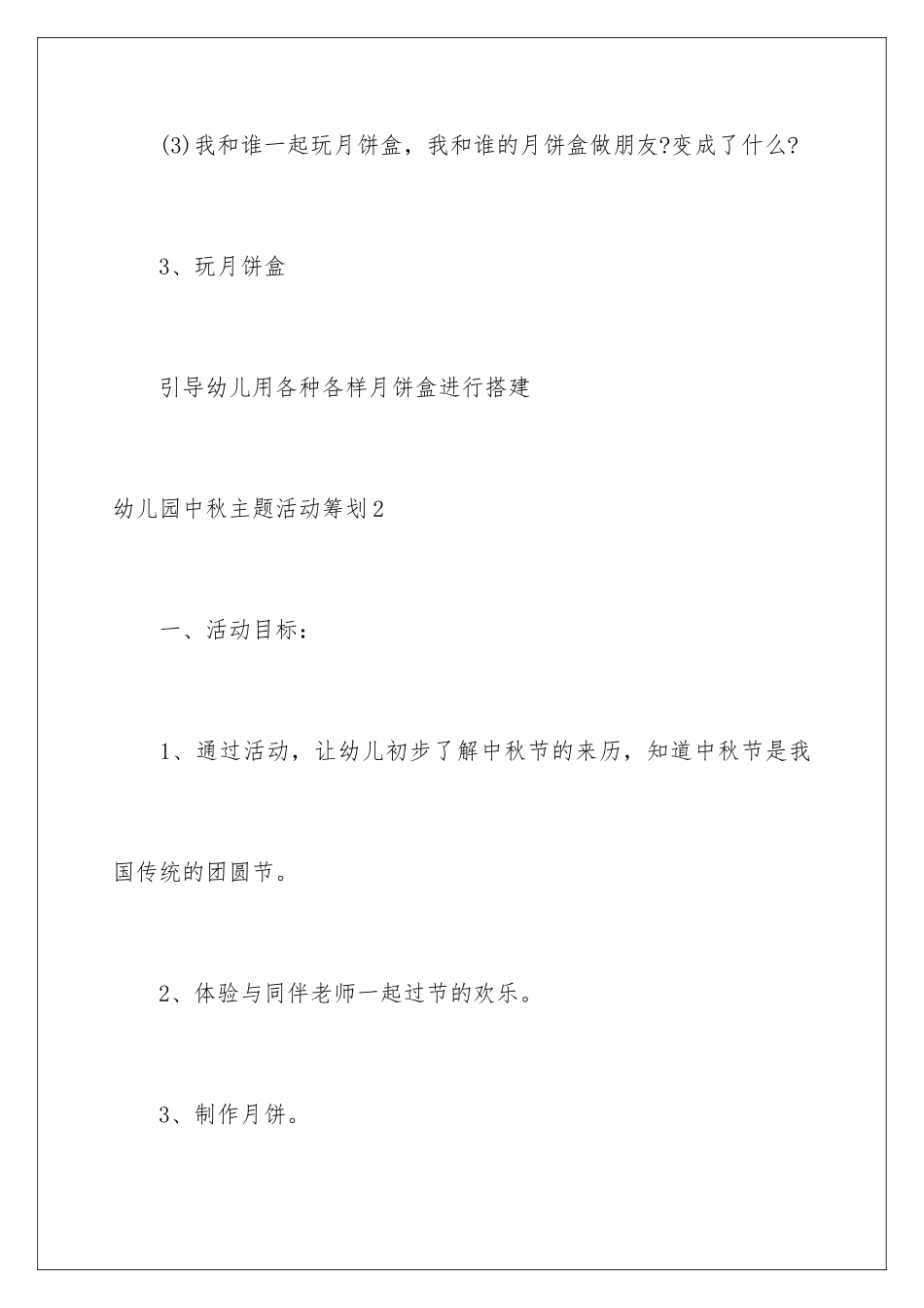 2024年幼儿园中秋主题活动策划_第3页