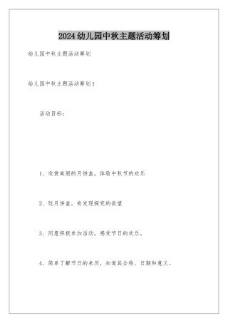 2024年幼儿园中秋主题活动策划
