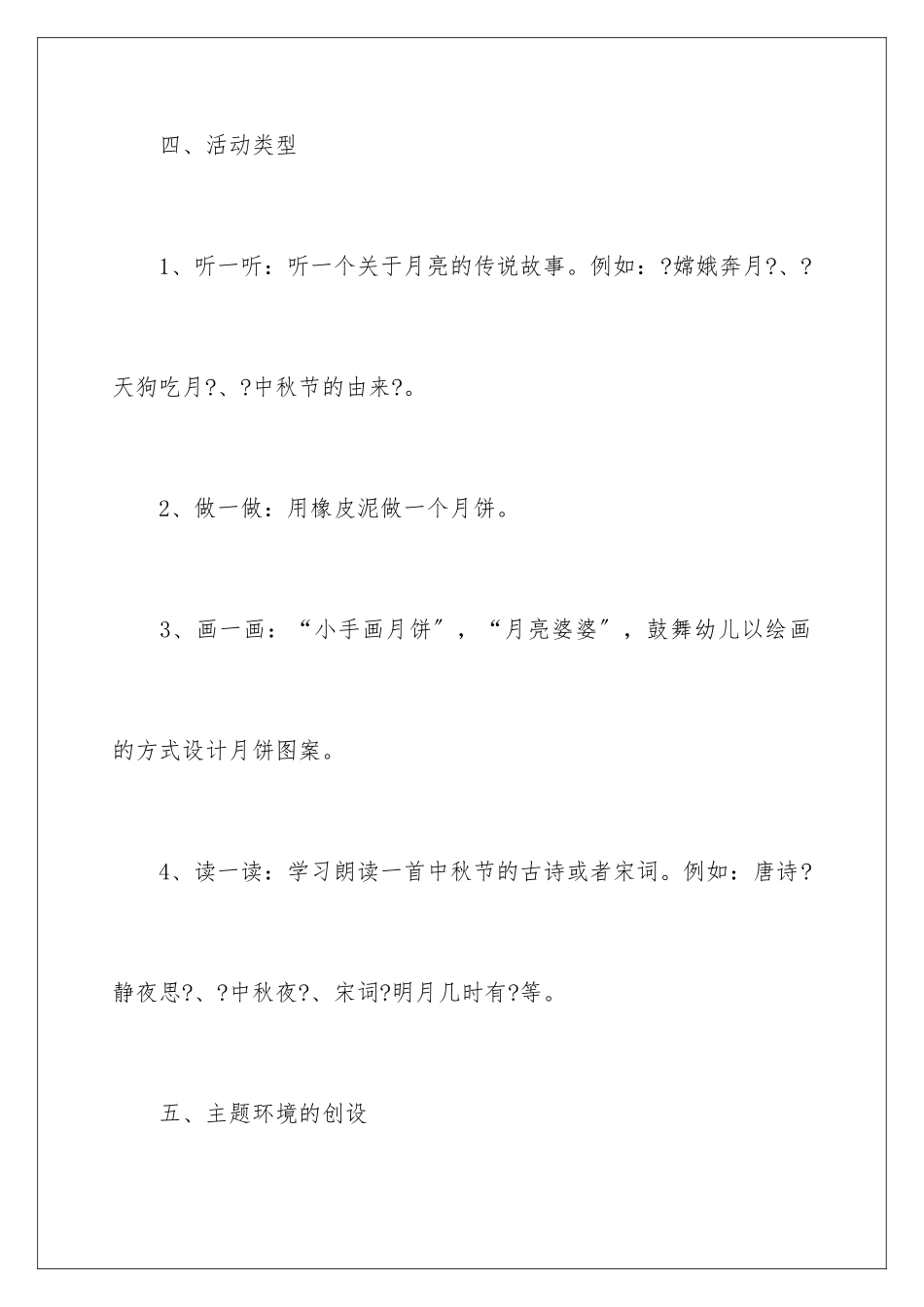 2024年幼儿园中秋活动策划_第3页