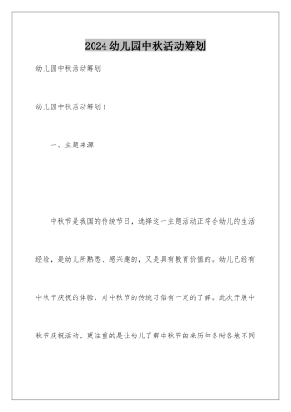 2024年幼儿园中秋活动策划