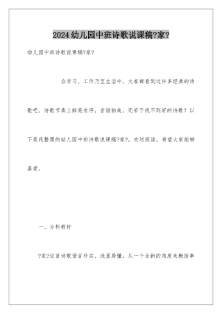 2024年幼儿园中班诗歌说课稿《家》